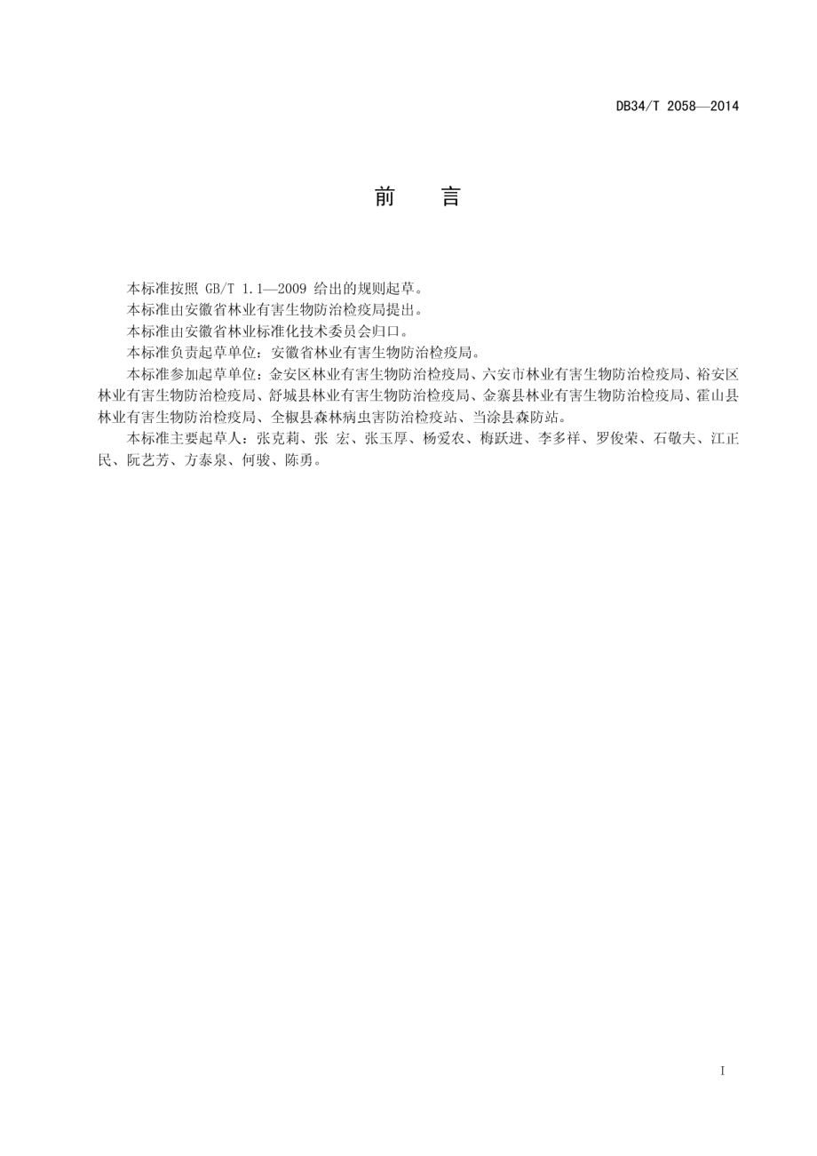 DB34T 2058-2014栗瘿蜂防治技术规程.pdf_第3页