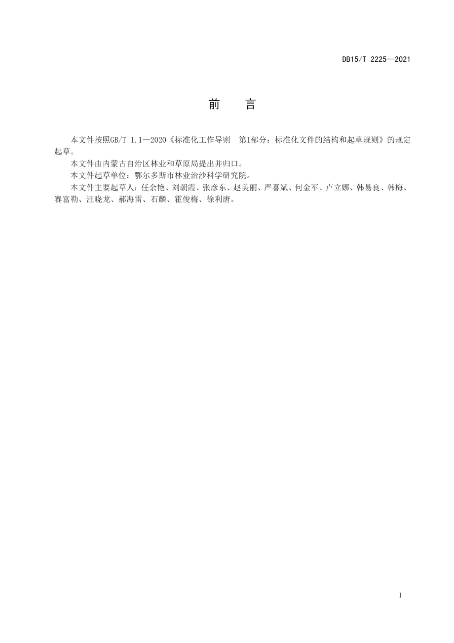 DB15T 2225—2021柠条造林技术规程.pdf_第3页