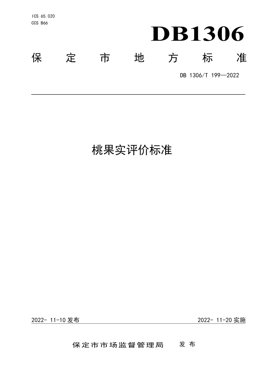 DB1306T 199-2022桃果实评价标准.pdf_第1页