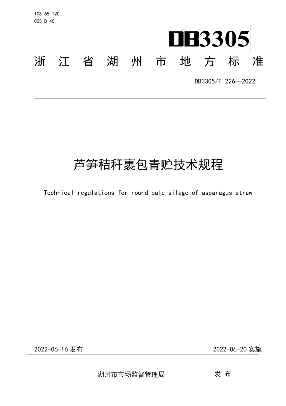 DB3305T 226-2022芦笋秸秆裹包青贮技术规程.pdf_第1页