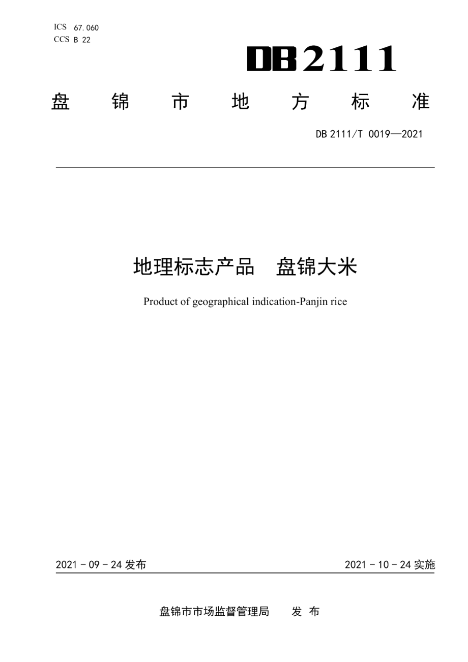 DB2111T0019-2021地理标志产品盘锦大米.pdf_第1页