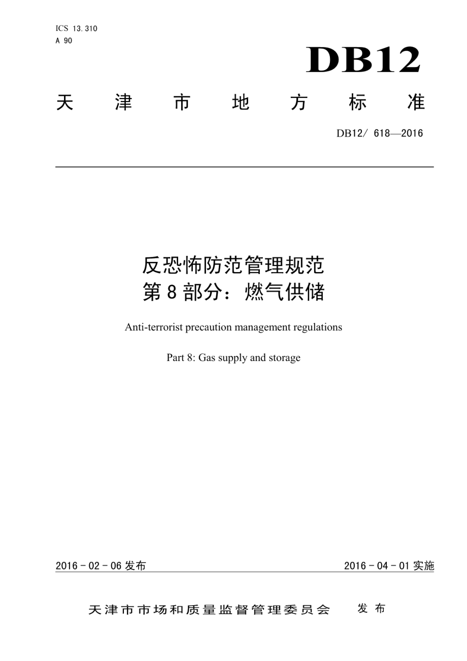 DB12618-2016反恐怖防范管理规范 第8部分：燃气供储.pdf_第1页