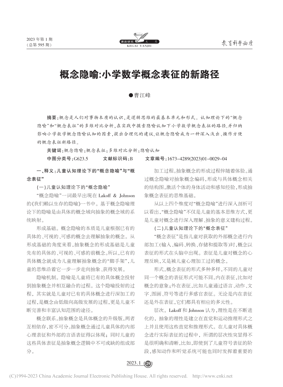 概念隐喻_小学数学概念表征的新路径_曹江峰.pdf_第1页