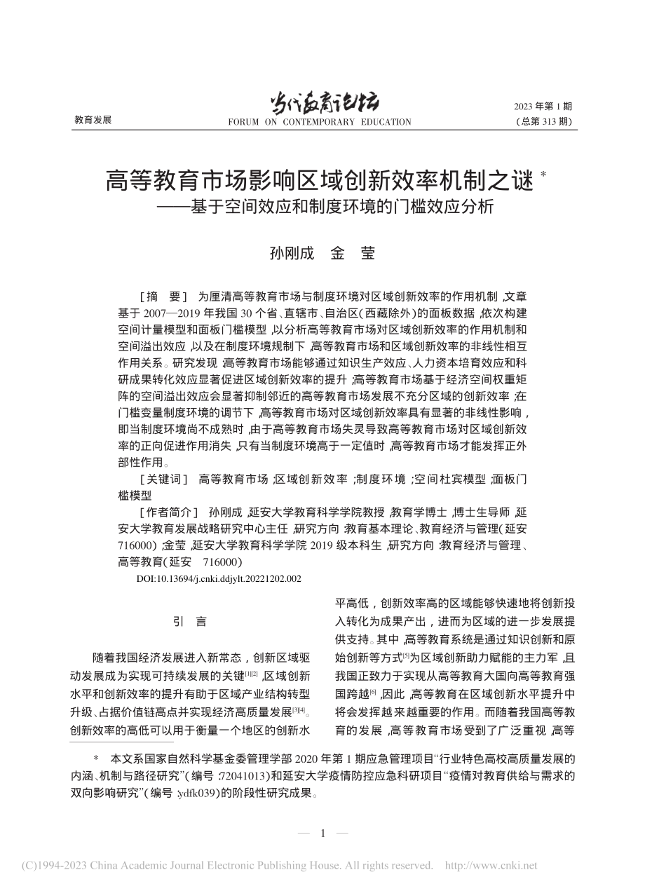 高等教育市场影响区域创新效...应和制度环境的门槛效应分析_孙刚成.pdf_第1页