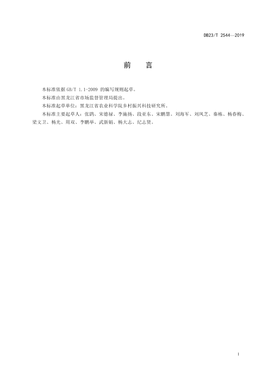 DB23T 2544—2019黑穗醋栗组织培养育苗技术规程.pdf_第2页