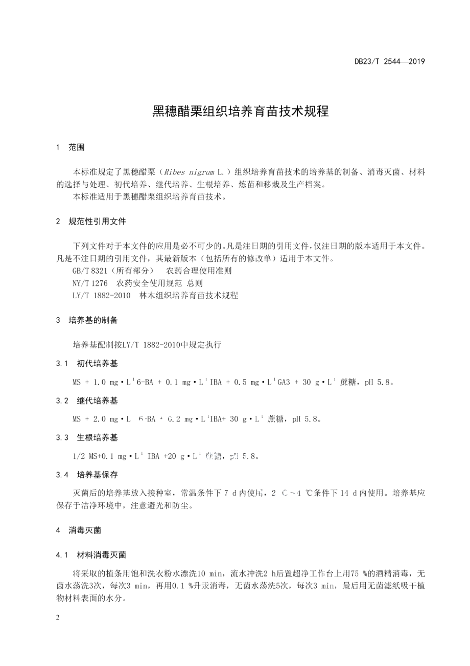 DB23T 2544—2019黑穗醋栗组织培养育苗技术规程.pdf_第3页