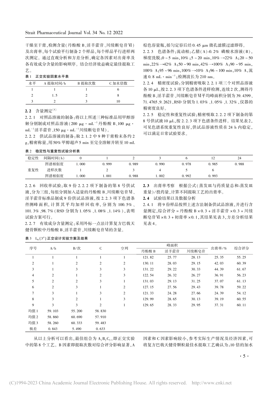 复方巴戟天健骨颗粒的水提工艺优化研究_龚燕珍.pdf_第2页