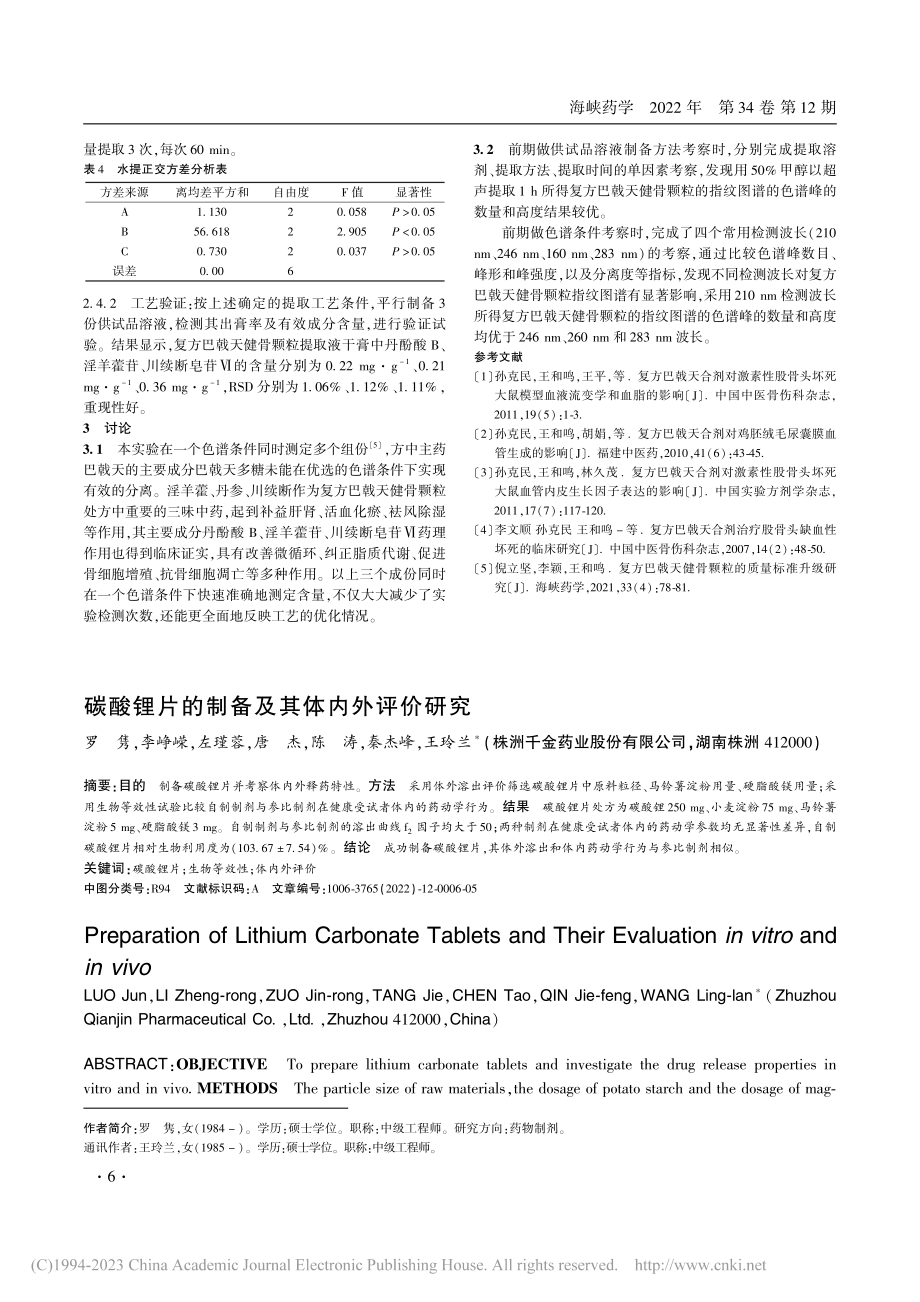 复方巴戟天健骨颗粒的水提工艺优化研究_龚燕珍.pdf_第3页