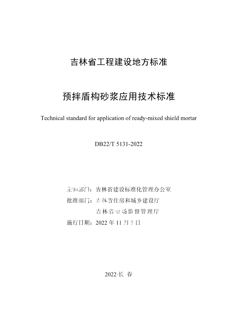 DB22T 5131-2022预拌盾构砂浆应用技术标准.pdf_第1页