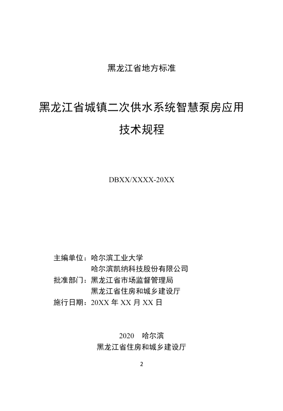 DB23T 2772—2020黑龙江省城镇二次供水系统智慧泵房应用技术规程.pdf_第2页