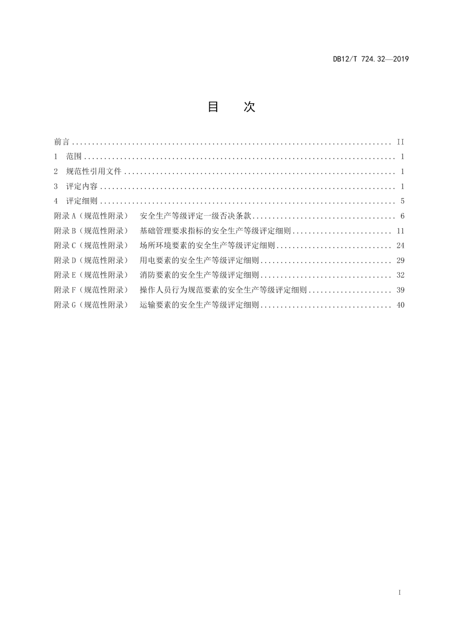 DB12T 724.32-2019安全生产等级评定技术规范 第32部分：烟花爆竹经营（批发）企业.pdf_第2页