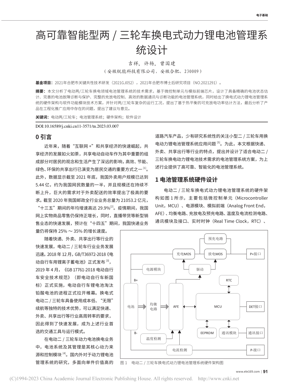 高可靠智能型两_三轮车换电式动力锂电池管理系统设计_吉祥.pdf_第1页