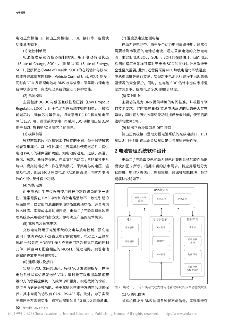 高可靠智能型两_三轮车换电式动力锂电池管理系统设计_吉祥.pdf_第2页