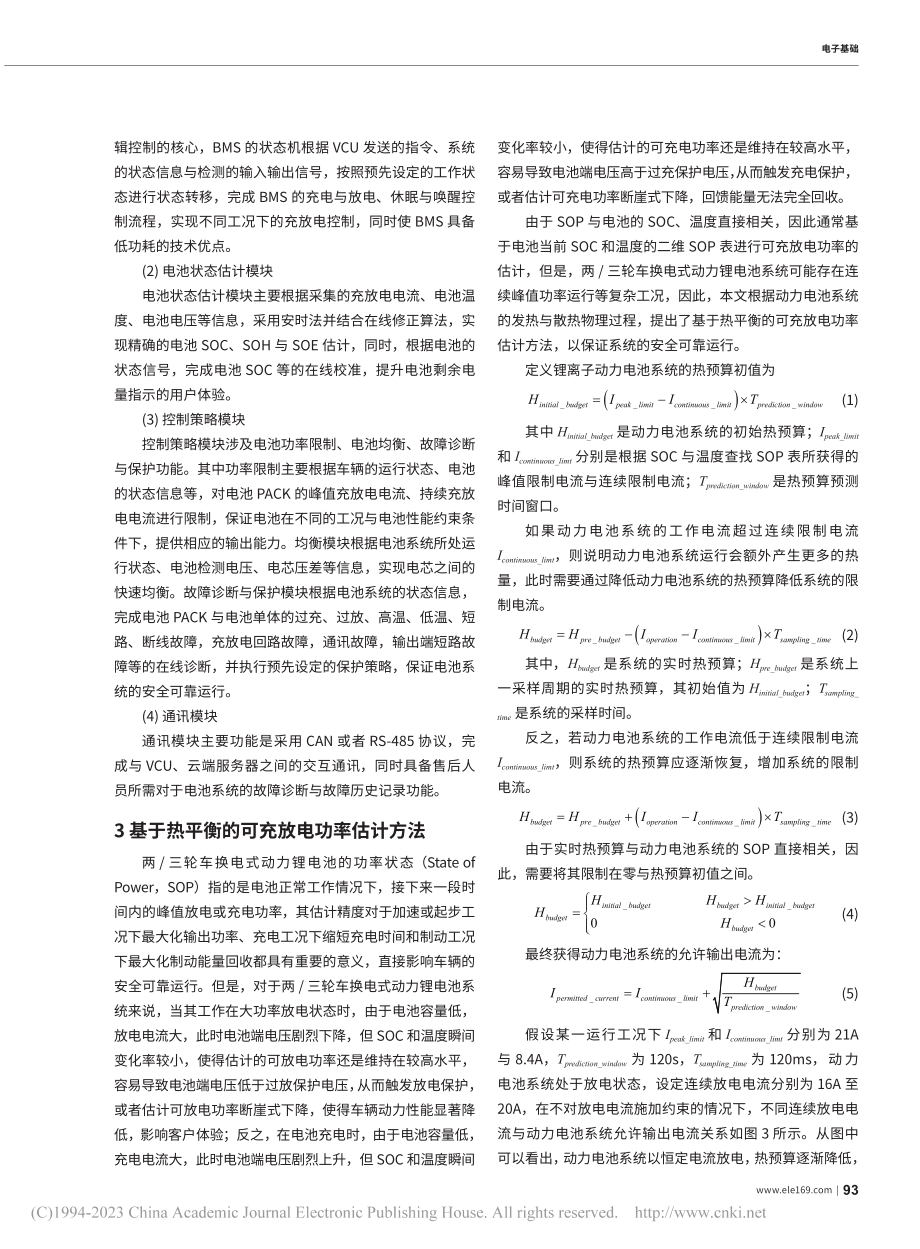 高可靠智能型两_三轮车换电式动力锂电池管理系统设计_吉祥.pdf_第3页