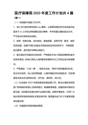 医疗保障局2023年度工作计划共4篇.docx