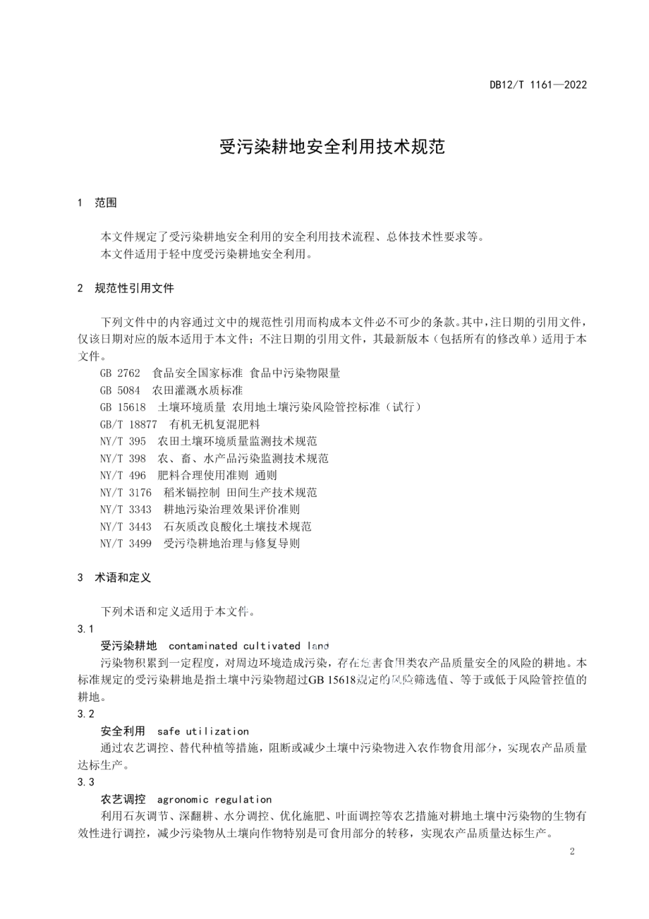 DB12T 1161—2022受污染耕地安全利用技术规范.pdf_第3页