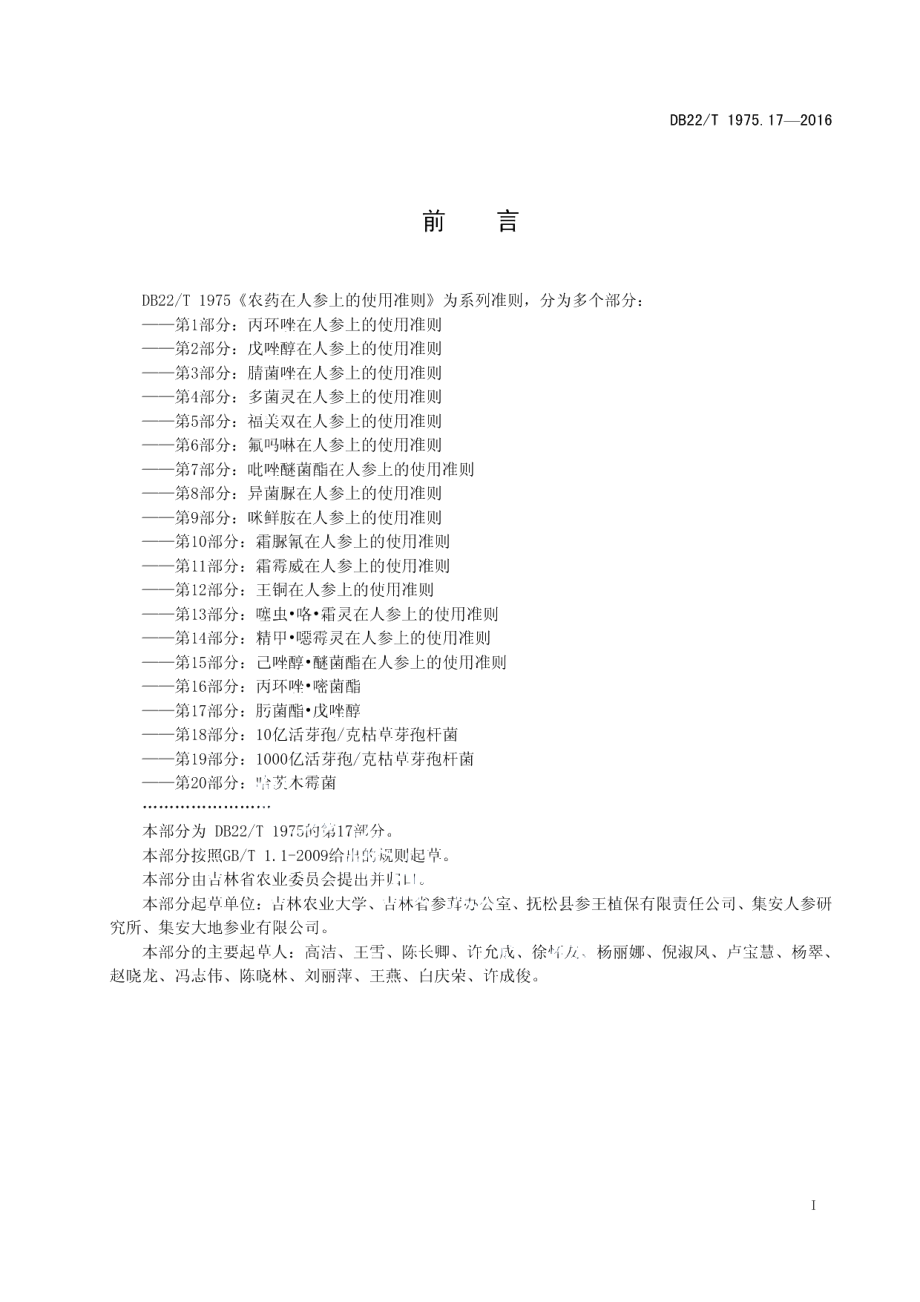 DB22T 1975.17-2016农药在人参上的使用准则 第17部分：肟菌酯 戊唑醇.pdf_第3页