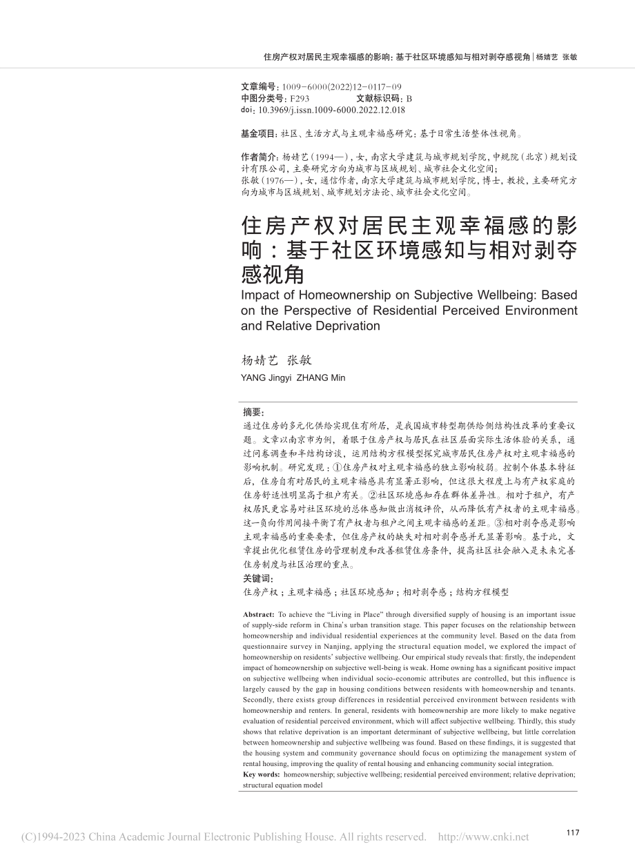 住房产权对居民主观幸福感的...区环境感知与相对剥夺感视角_杨婧艺.pdf_第1页