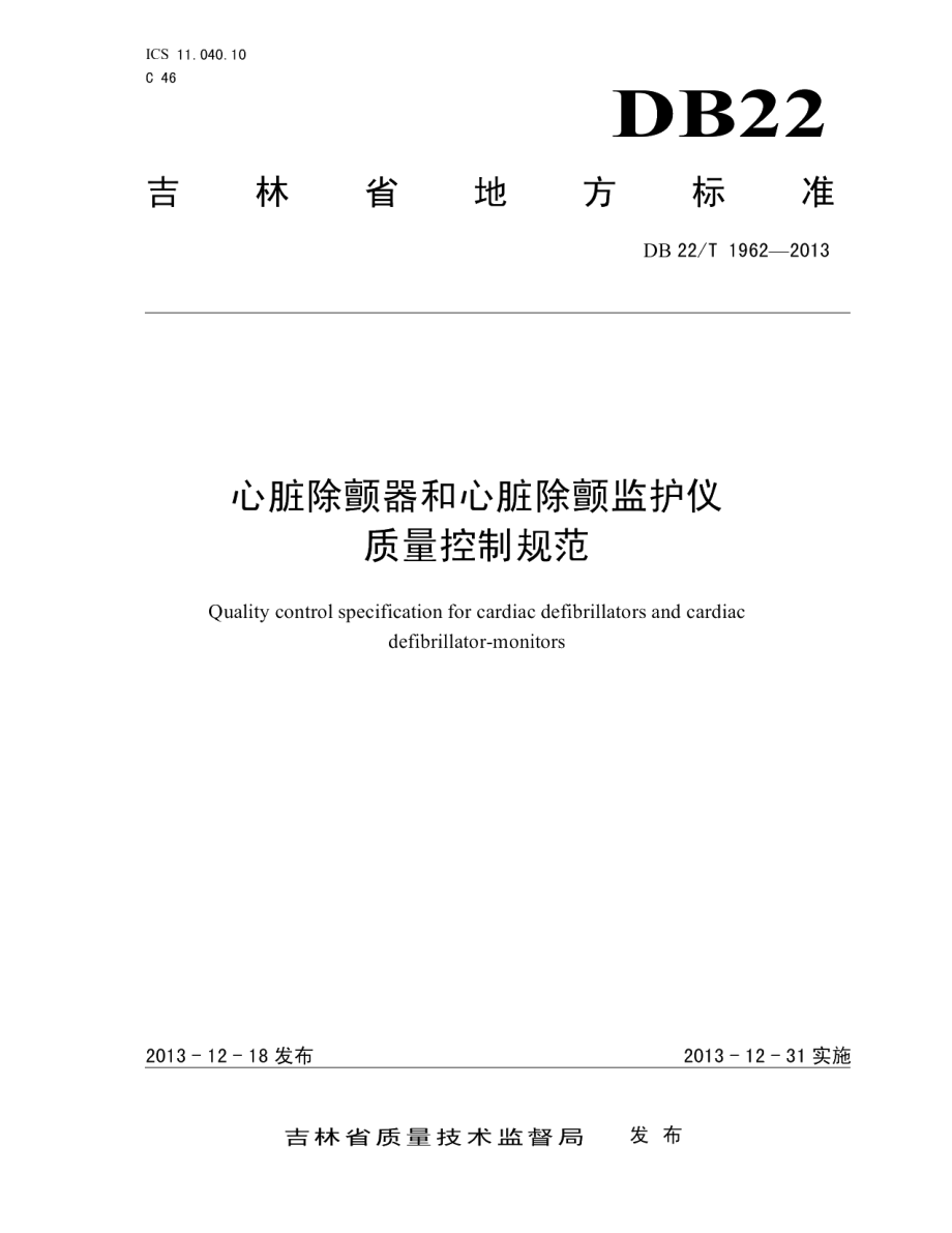 DB22T 1962-2013心脏除颤器和心脏除颤监护仪质量控制规范.pdf_第1页