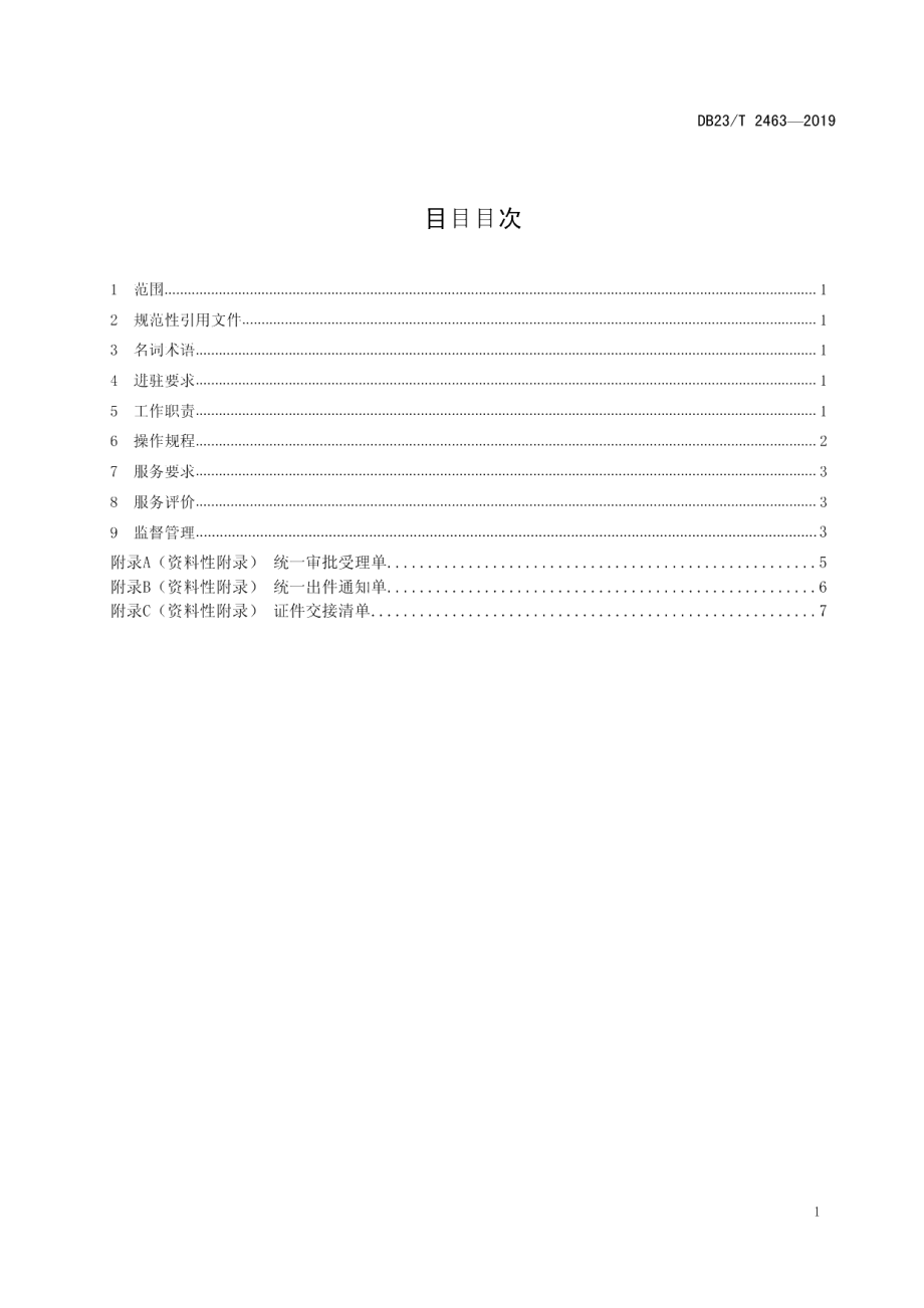 DB23T 2463—2019一窗式行政审批集成服务规程.pdf_第2页