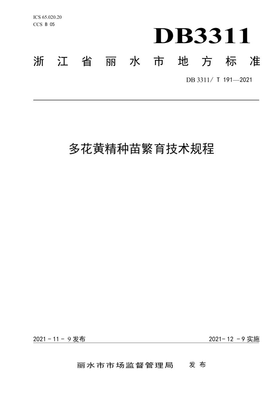 DB3311T 191─2021多花黄精种苗繁育技术规程.pdf_第1页