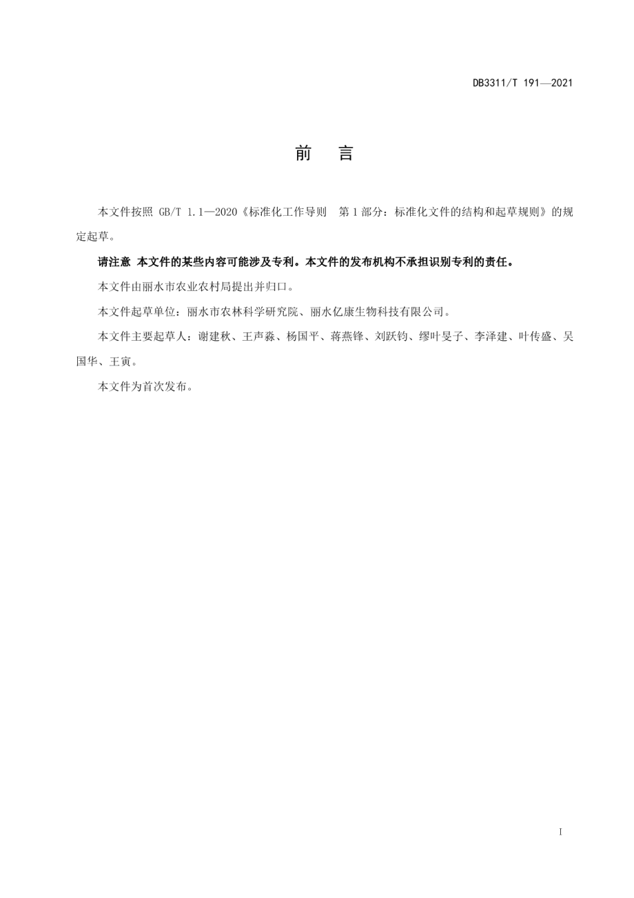 DB3311T 191─2021多花黄精种苗繁育技术规程.pdf_第2页