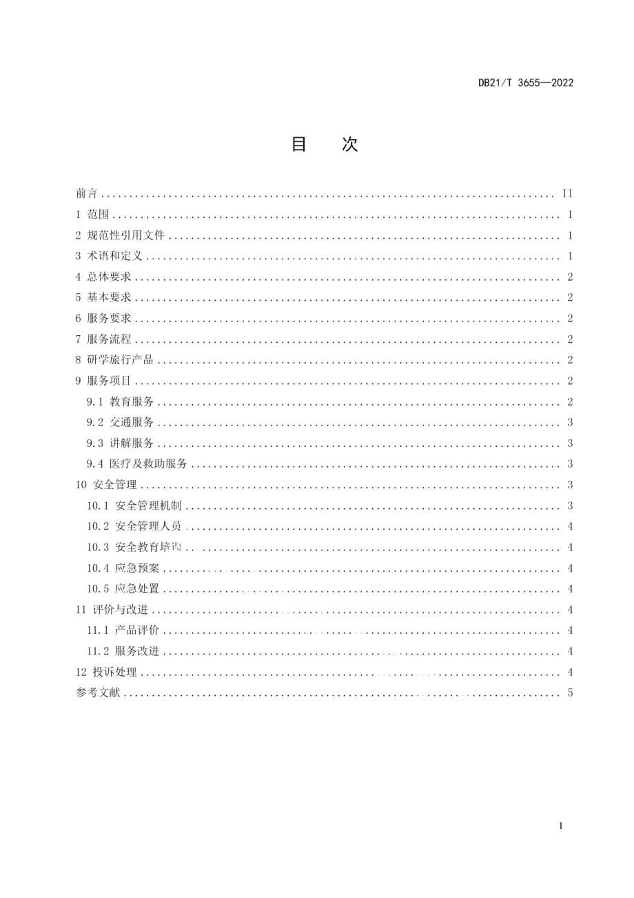 DB21T 3655—2022研学旅行机构服务与管理规范.pdf_第3页