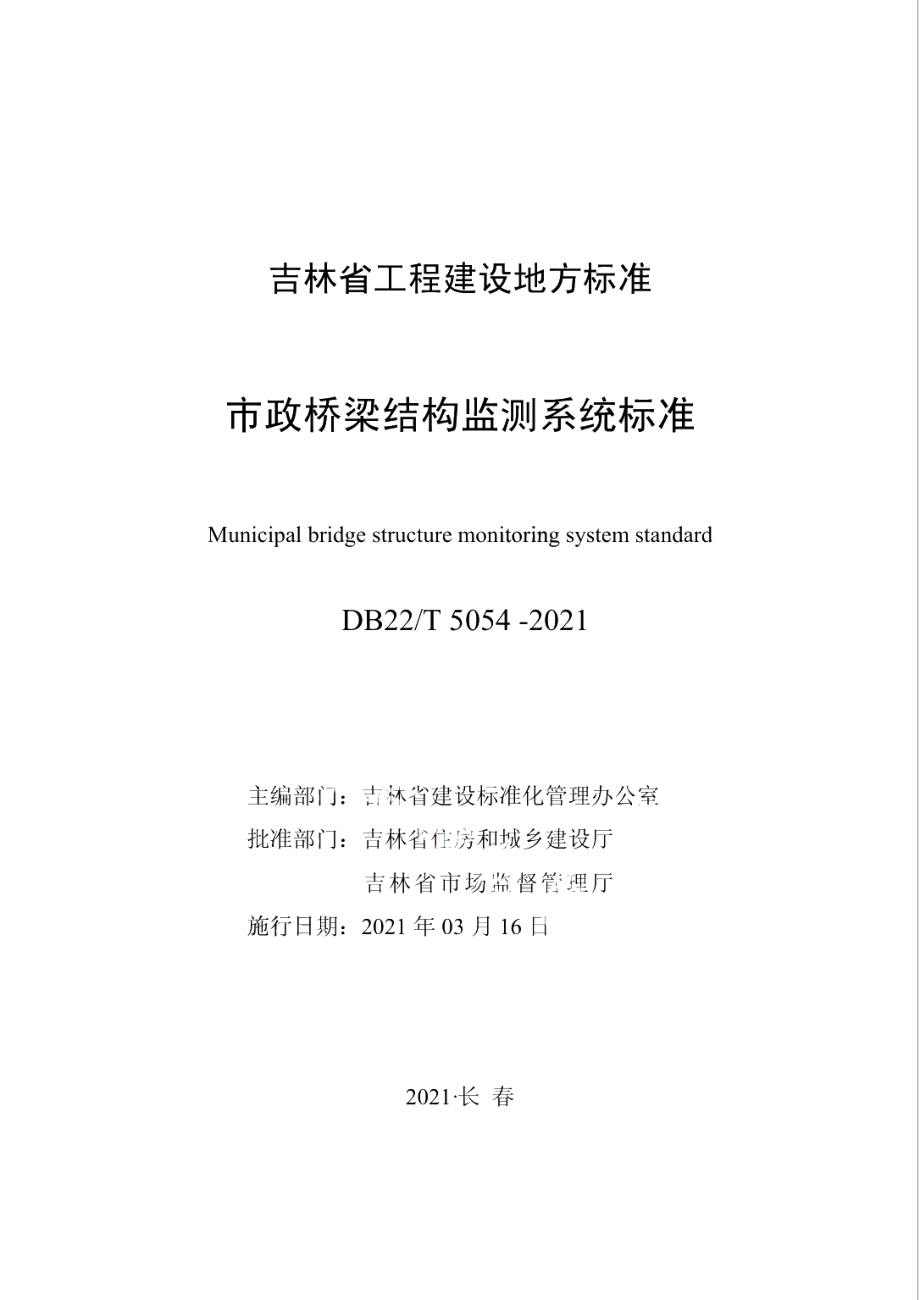 DB22T 5054-2021市政桥梁结构监测系统标准.pdf_第1页