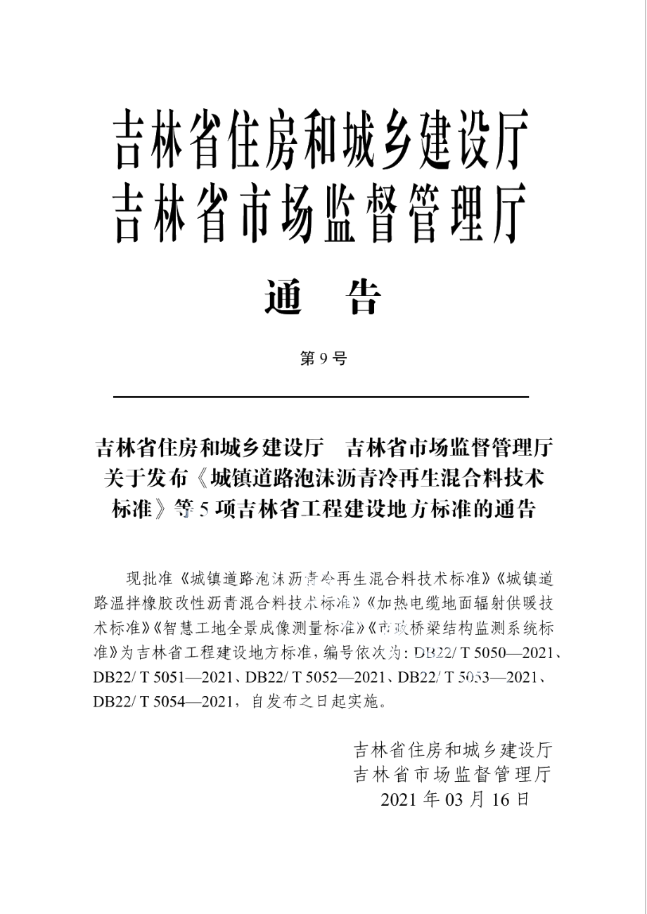 DB22T 5054-2021市政桥梁结构监测系统标准.pdf_第3页