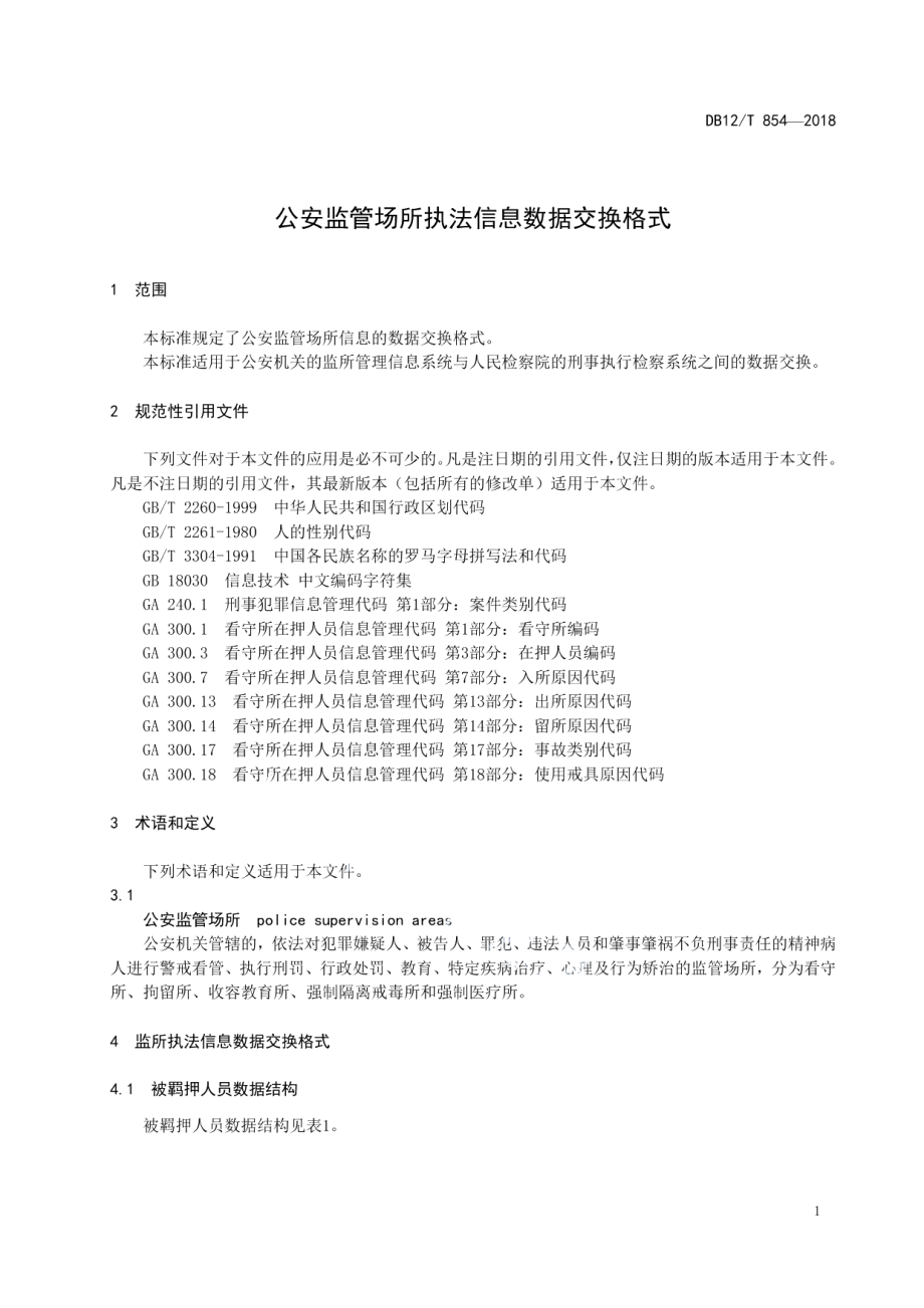 DB12T 854-2018公安监管场所执法信息数据交换格式.pdf_第3页