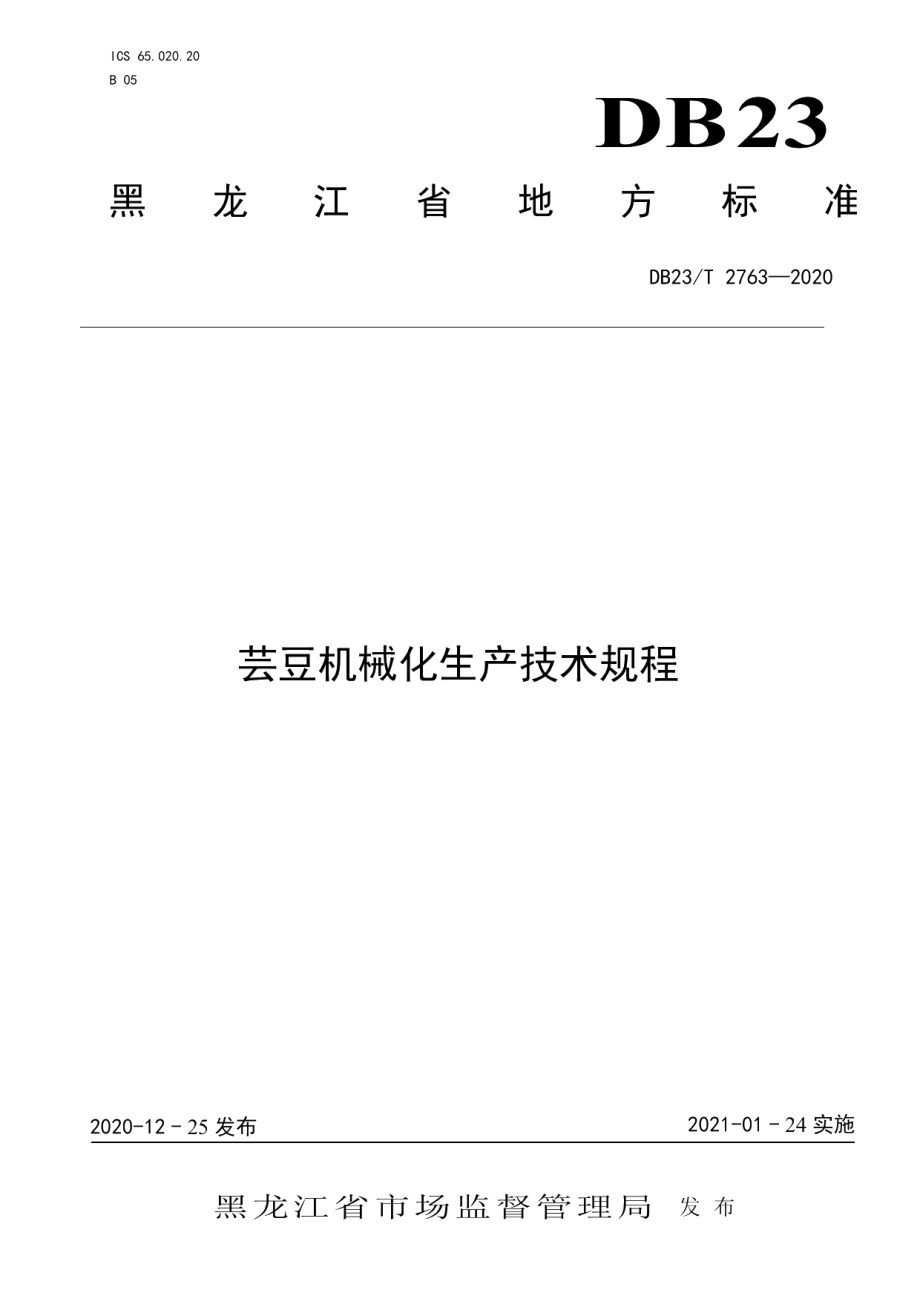 DB23T 2763—2020芸豆机械化生产技术规程.pdf_第1页