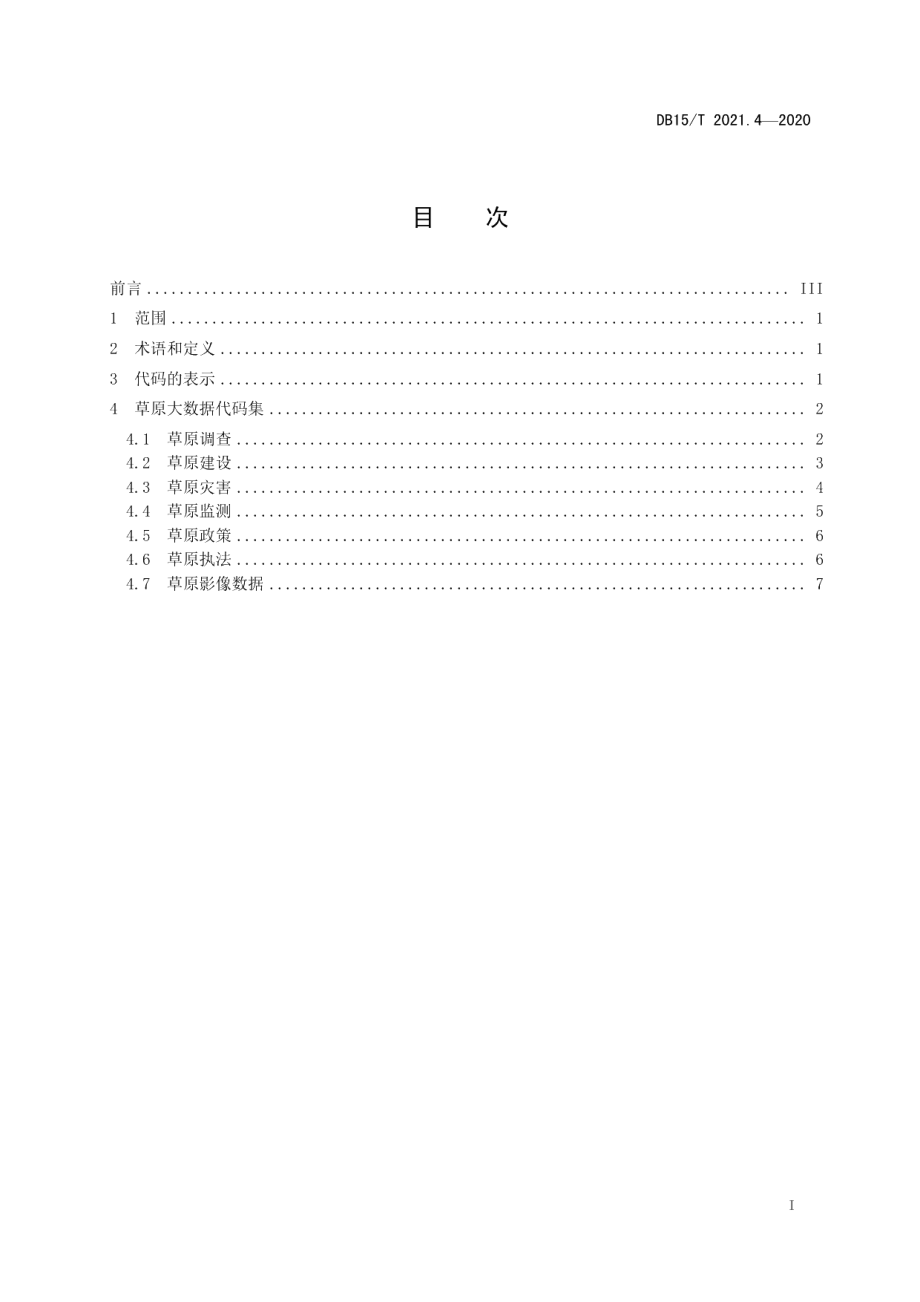 DB15T 2021.4—2020草原大数据 第4部分：代码集.pdf_第3页