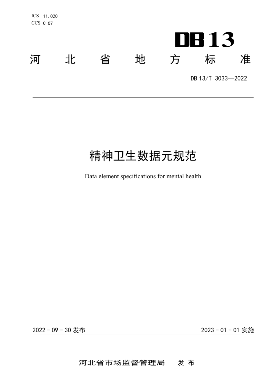 DB13T 3033-2022精神卫生数据元规范.pdf_第1页