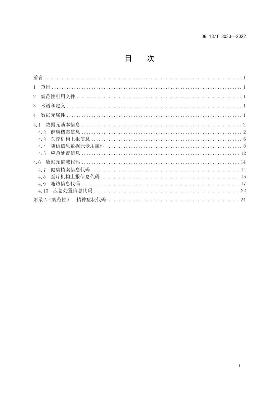 DB13T 3033-2022精神卫生数据元规范.pdf_第3页