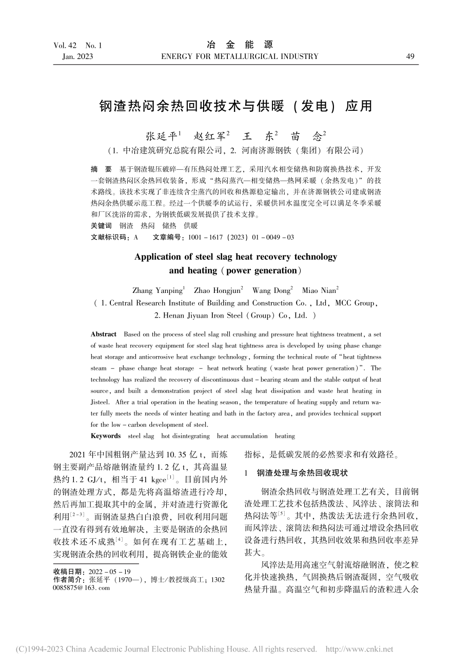 钢渣热闷余热回收技术与供暖(发电)应用_张延平.pdf_第1页