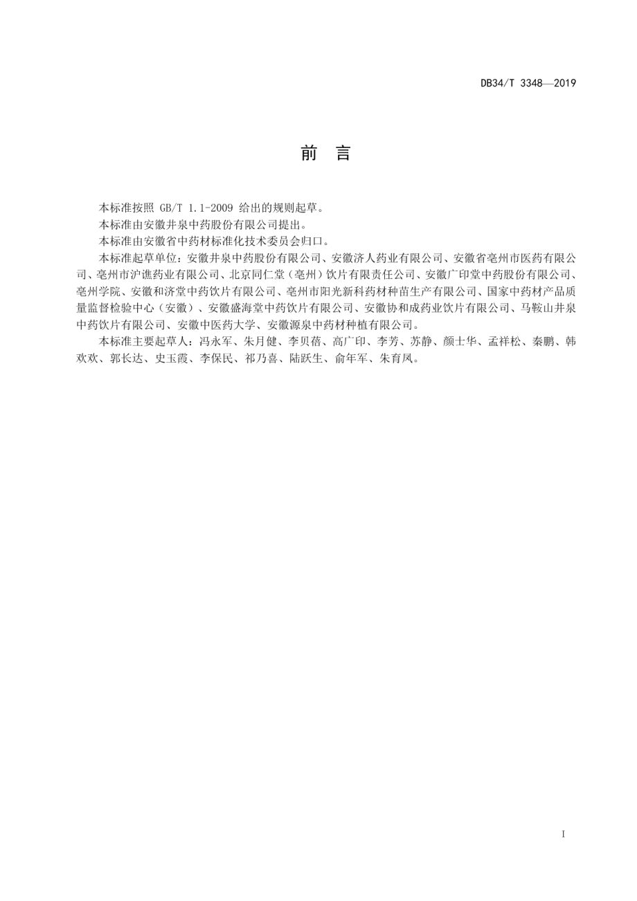 DB34T 3348-2019中药材商品规格等级 亳白芍.pdf_第3页