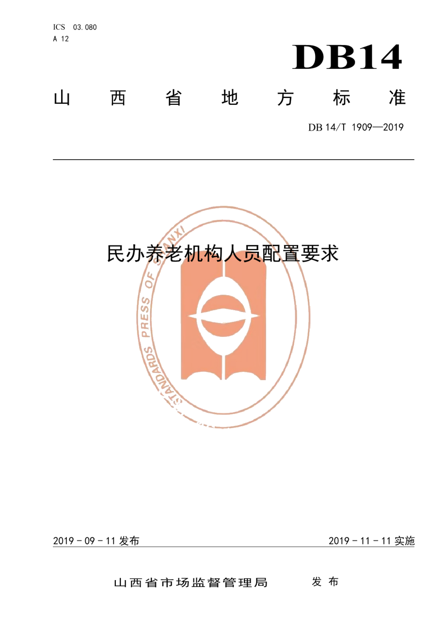 DB14T 1909—2019民办养老机构人员配置要求.pdf_第1页