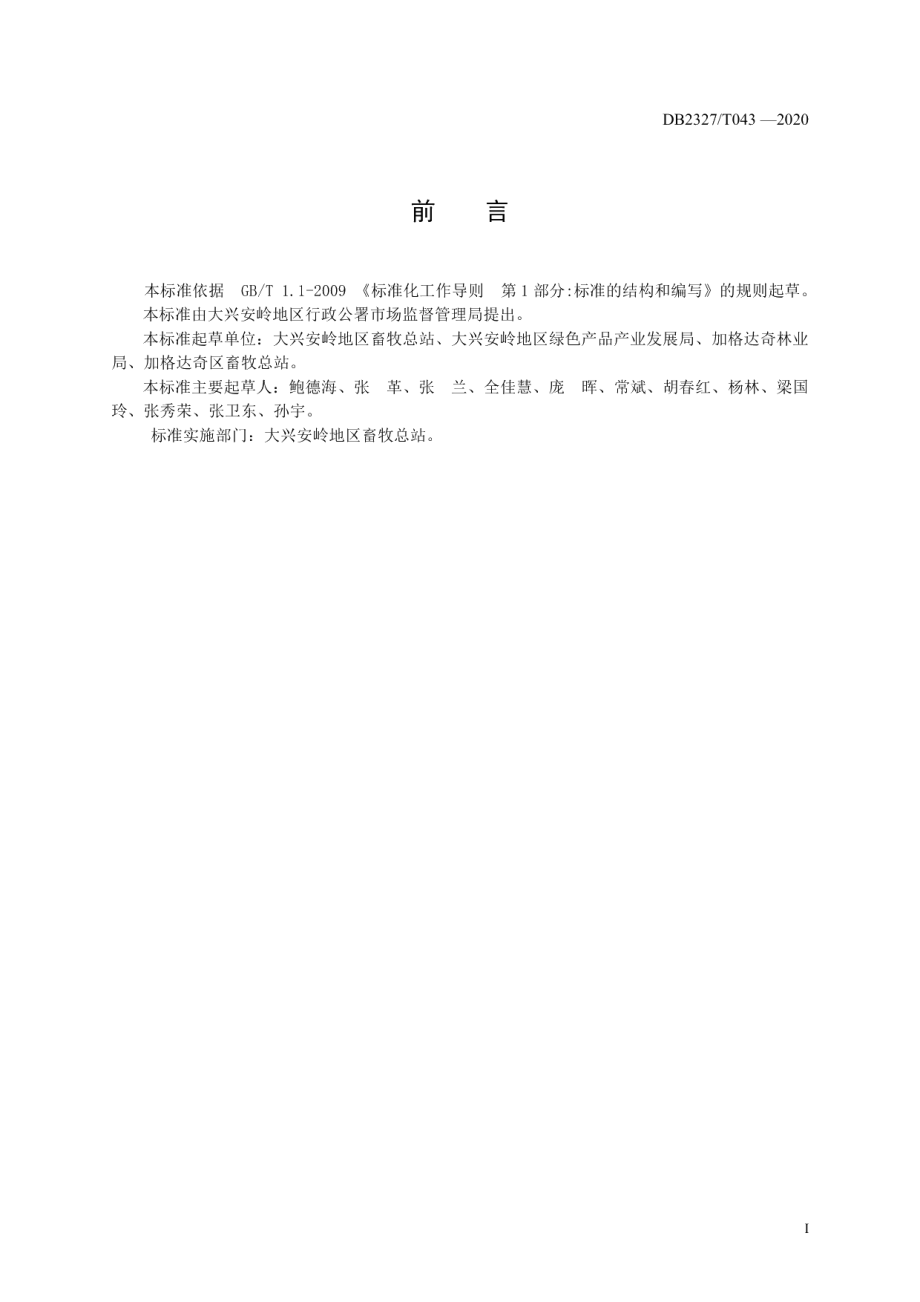 DB2327T043-2020《大兴安岭地区森林鸡饲养技术规程》.pdf_第2页