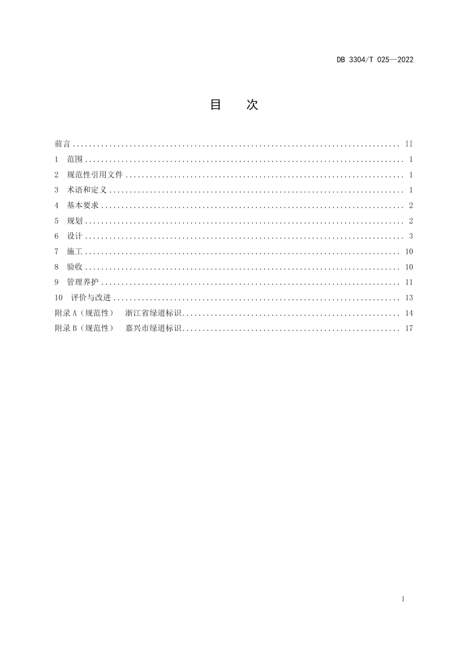 DB3304T 025-2022绿道系统建设规范.pdf_第2页