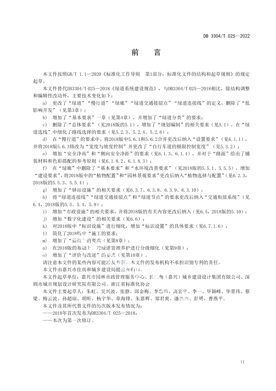 DB3304T 025-2022绿道系统建设规范.pdf_第3页