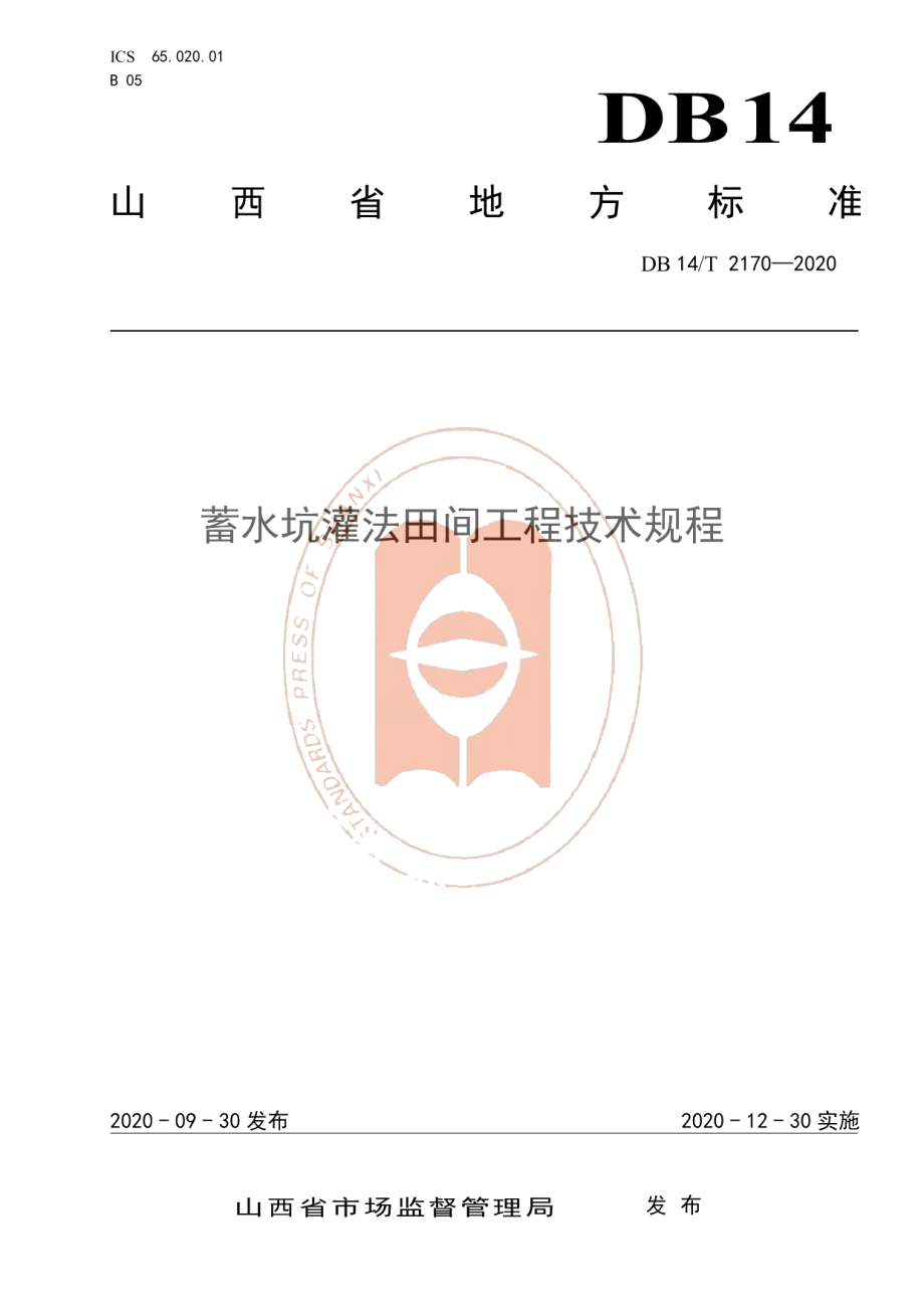 DB14T 2170-2020《蓄水坑灌法田间工程技术规程》.pdf_第1页