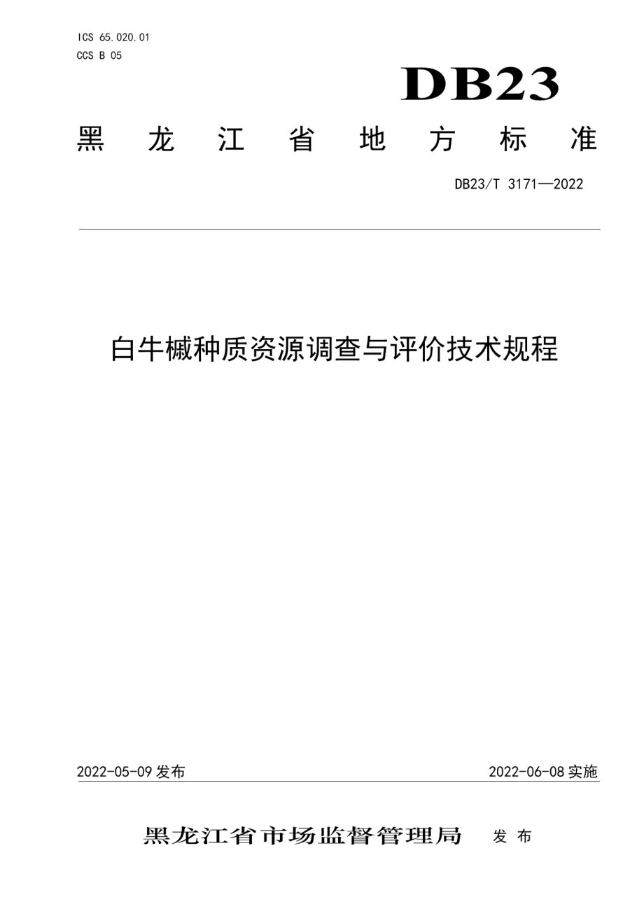 DB23T 3171—2022白牛槭种质资源调查与评价技术规程.pdf_第1页