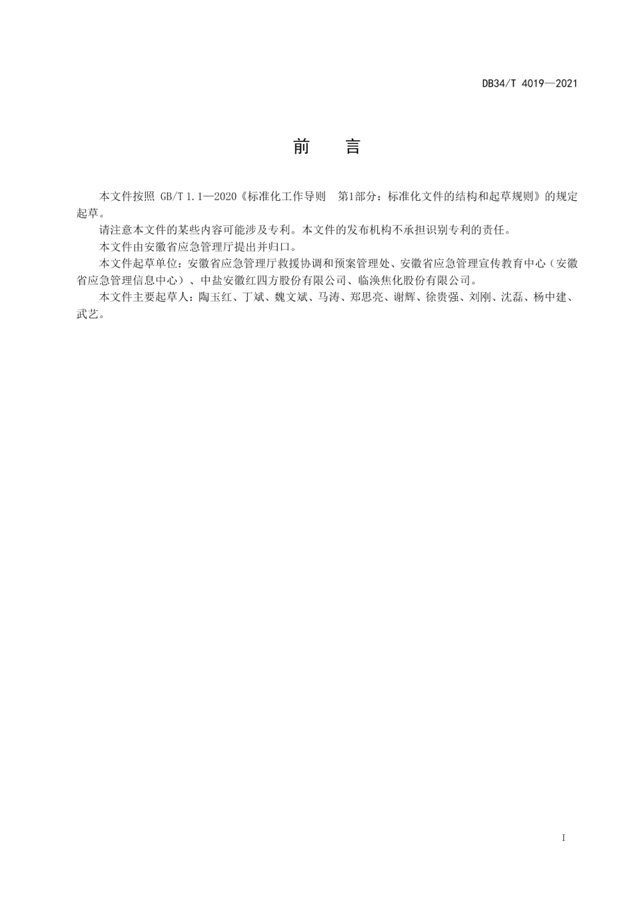 DB34T 4019-2021危险化学品应急救援队伍建设指南.pdf_第3页