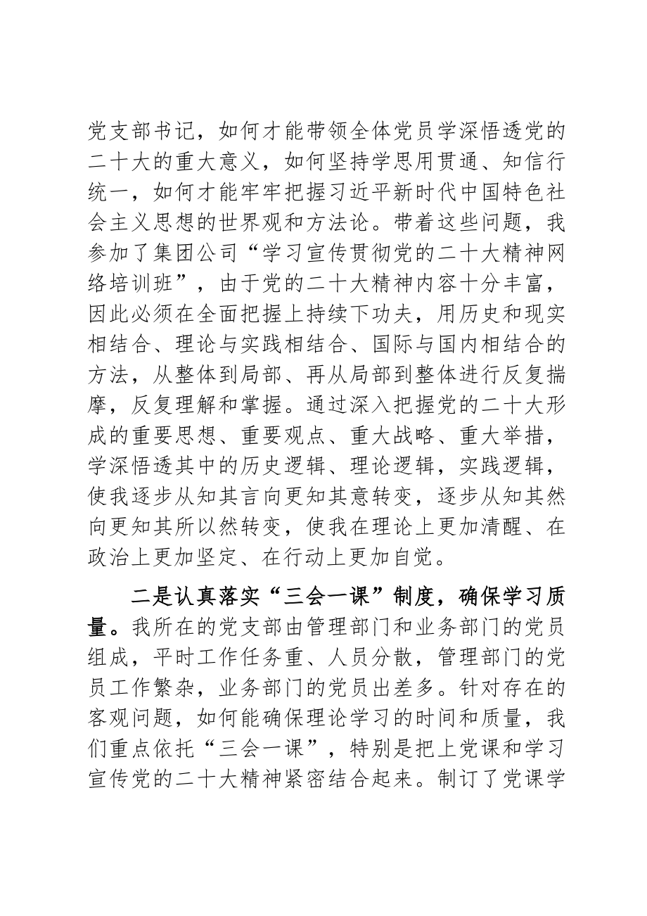 2023年党支部党课讲稿：深入学习贯彻党的二十大精神 努力提高党支部建设质量范文 .docx_第2页