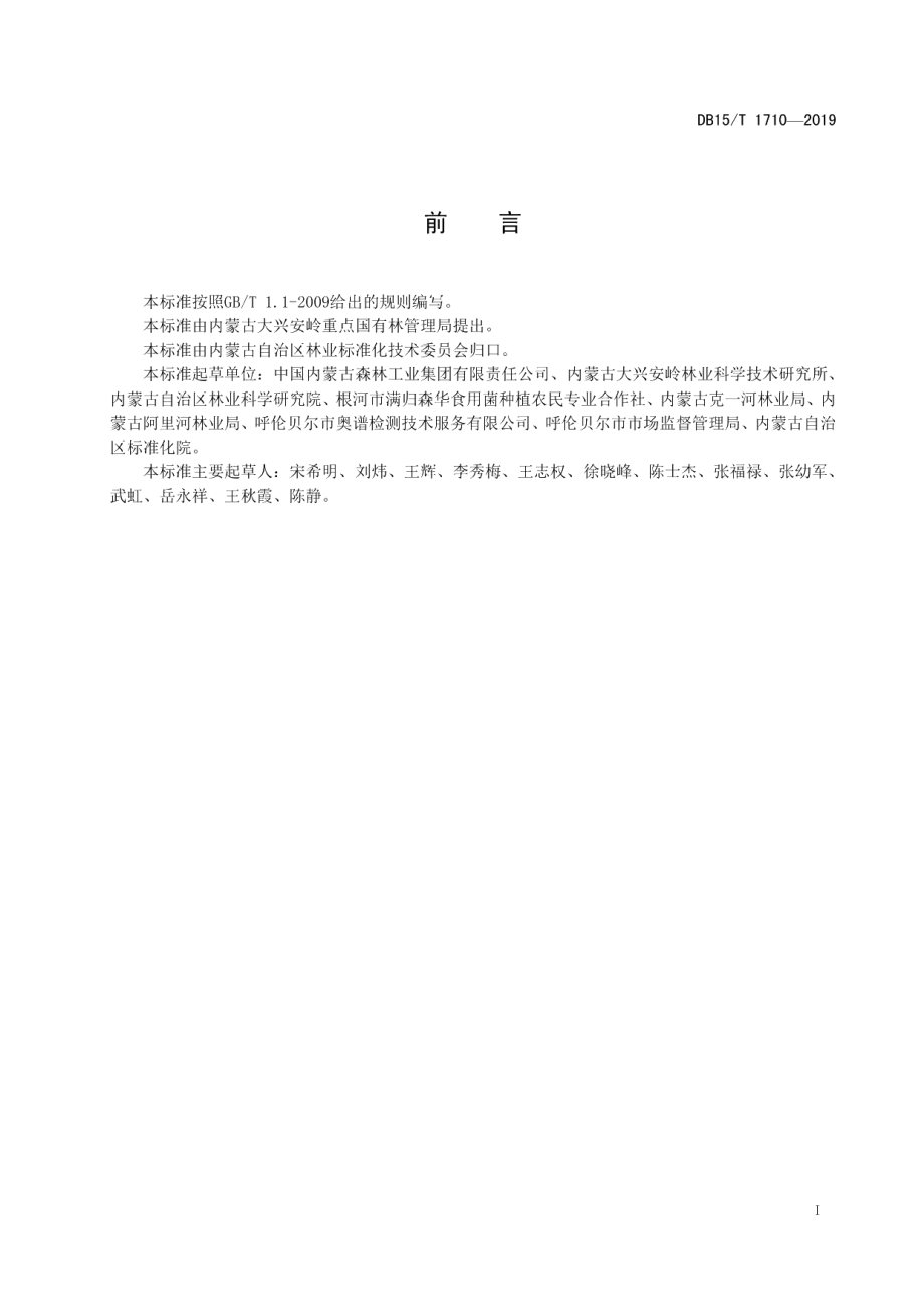 DB15T 1710-2019“内蒙古大兴安岭黑木耳”产地环境要求.pdf_第3页