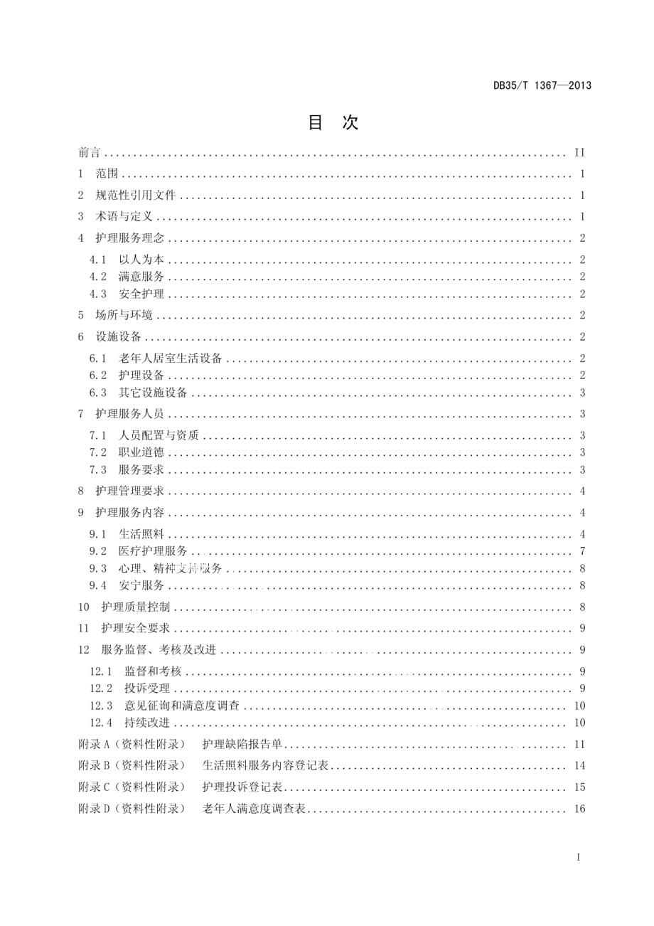 DB35T 1367-2013养老机构护理服务规范.pdf_第3页