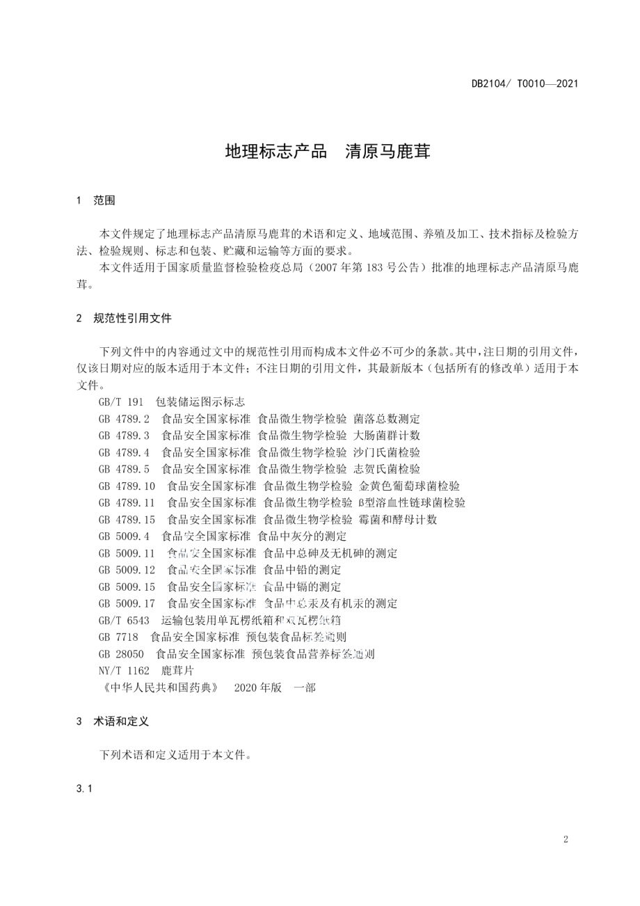 DB2104T0010-2021地理标志产品 清原马鹿茸.pdf_第3页