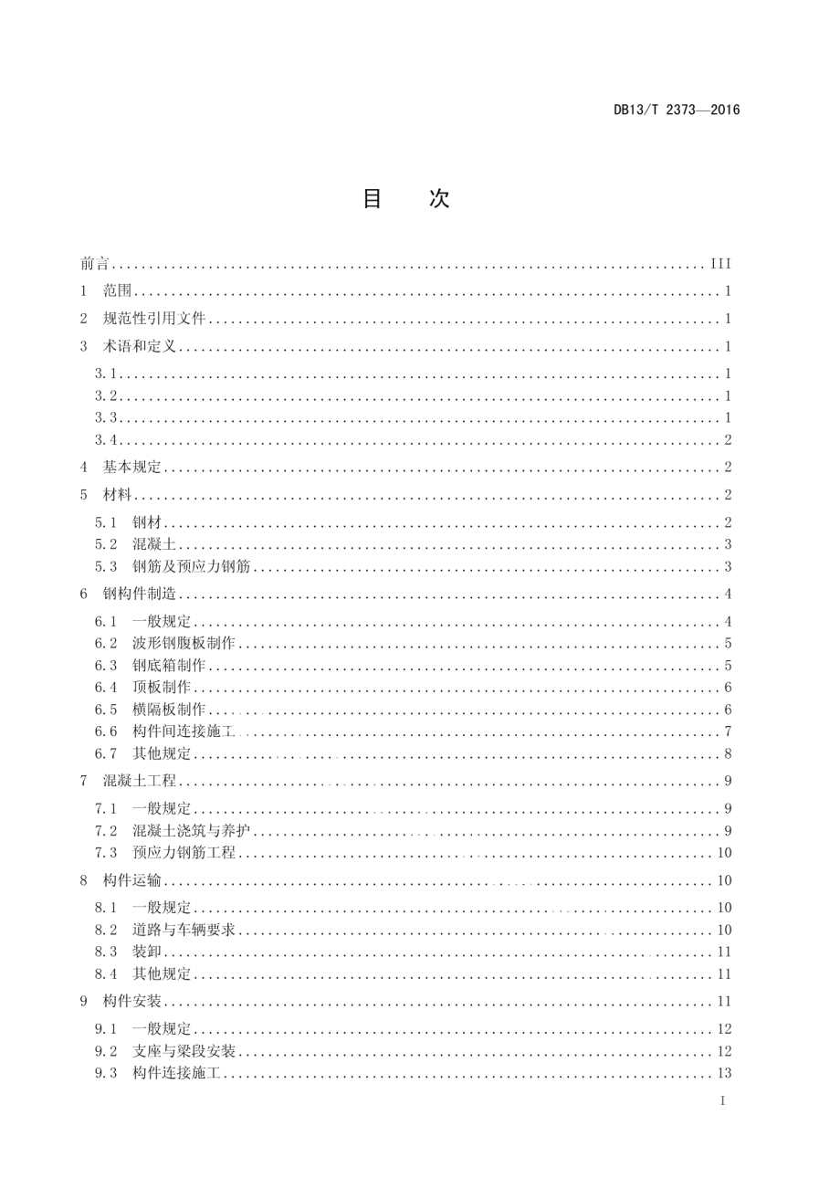 DB13T 2373-2016公路装配式组合钢箱梁制造与安装规程.pdf_第3页