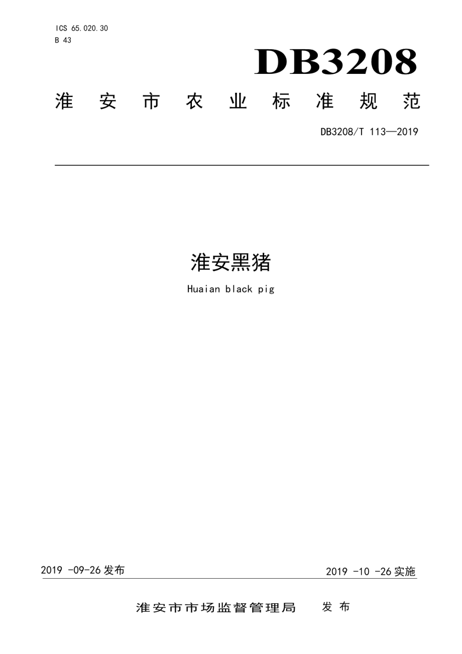 DB3208T 113-2019淮安黑猪.pdf_第1页