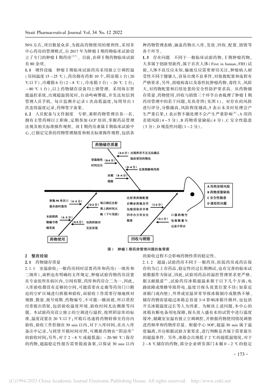 肿瘤Ⅰ期临床试验的药品管理经验浅谈_谭朝丹.pdf_第2页